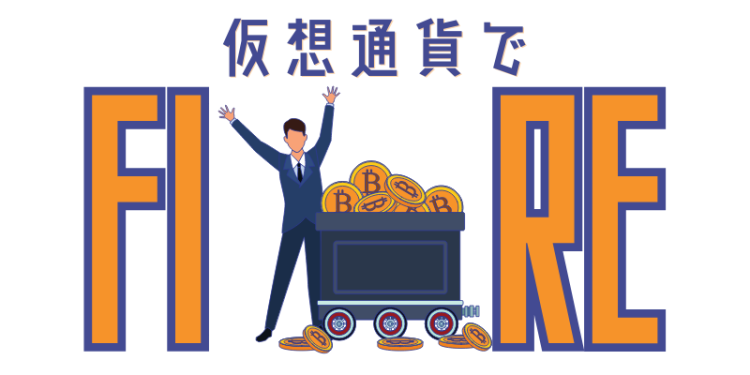 仮想通貨でFIRE